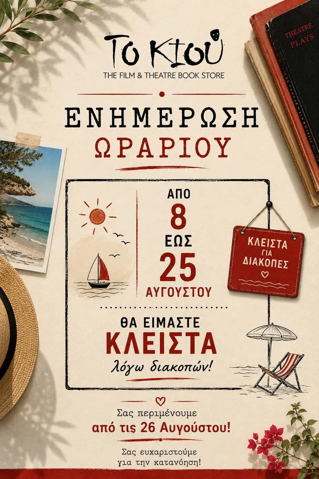 Το ΚΙΟΥ ενημερώνει το κοινό του για το καλοκαιρινό του διάλειμμα