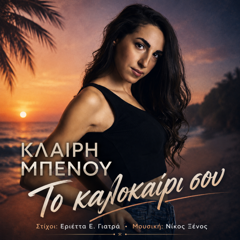 Κλαίρη Μπένου – «To καλοκαίρι σου»