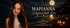 Η Μαριάννα μόλις 14 ετών κάνει το δισκογραφικό της ντεμπούτο με το τραγούδι «Χάρισμά σου»