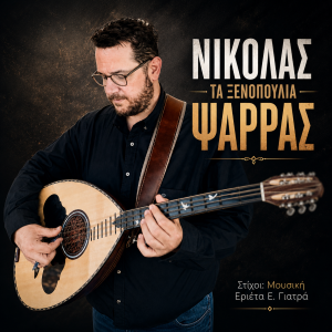Νικόλας Ψαρράς – «Τα Ξενοπούλια»