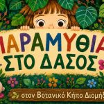 «Παραμύθια στο Δάσος» Σεπτέμβριος – Οκτώβριος 2026 από τις Μορφές Έκφρασης
