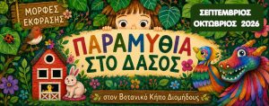 «Παραμύθια στο Δάσος» Σεπτέμβριος – Οκτώβριος 2026 από τις Μορφές Έκφρασης