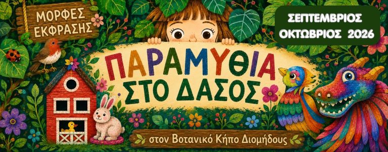 «Παραμύθια στο Δάσος» Σεπτέμβριος – Οκτώβριος 2026 από τις Μορφές Έκφρασης