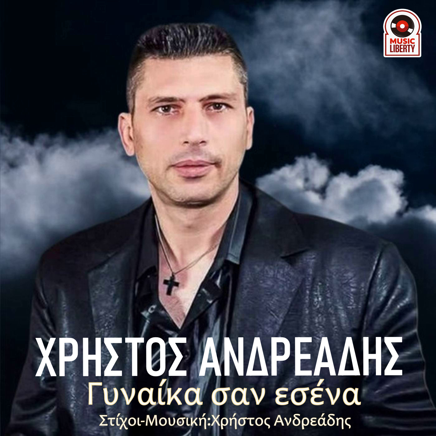 Χρήστος Ανδρεάδης – «Γυναίκα σαν εσένα»