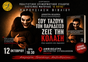 Παρουσίαση του νέου βιβλίου της Δικαστικής και Κλινικής Ψυχολόγου Δήμητρας Κολώνια στην Ελευσίνα