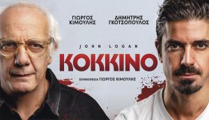 ΚΟΚΚΙΝΟ του Τζον Λόγκαν σε σκηνοθεσία του Γιώργου Κιμούλη με τον Γιώργο Κιμούλη και τον Δημήτρη Γκοτσόπουλο στο Θέατρο Μουσούρη από τις 7 Οκτωβρίου 2026
