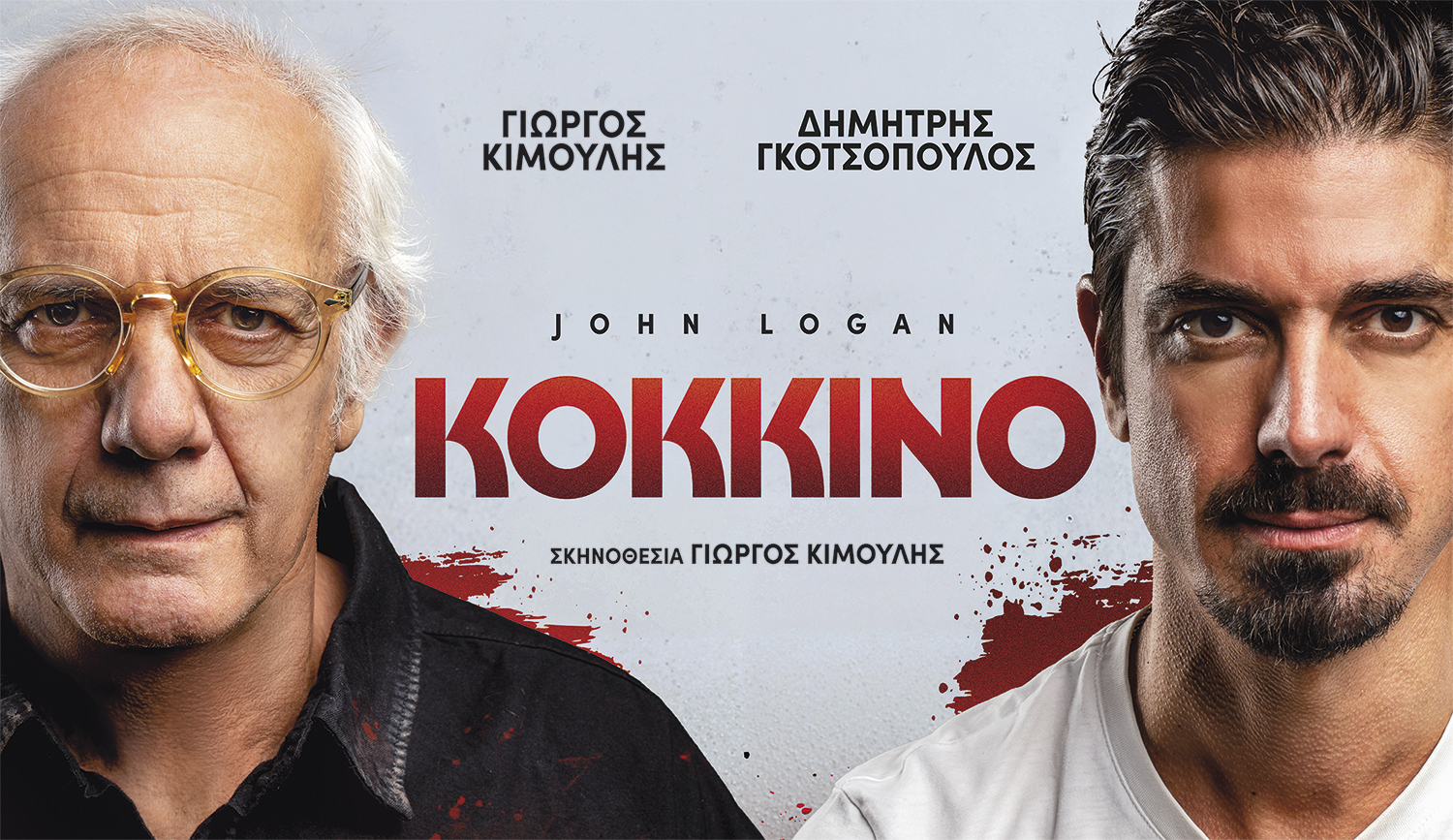 ΚΟΚΚΙΝΟ του Τζον Λόγκαν σε σκηνοθεσία του Γιώργου Κιμούλη με τον Γιώργο Κιμούλη και τον Δημήτρη Γκοτσόπουλο στο Θέατρο Μουσούρη από τις 7 Οκτωβρίου 2026