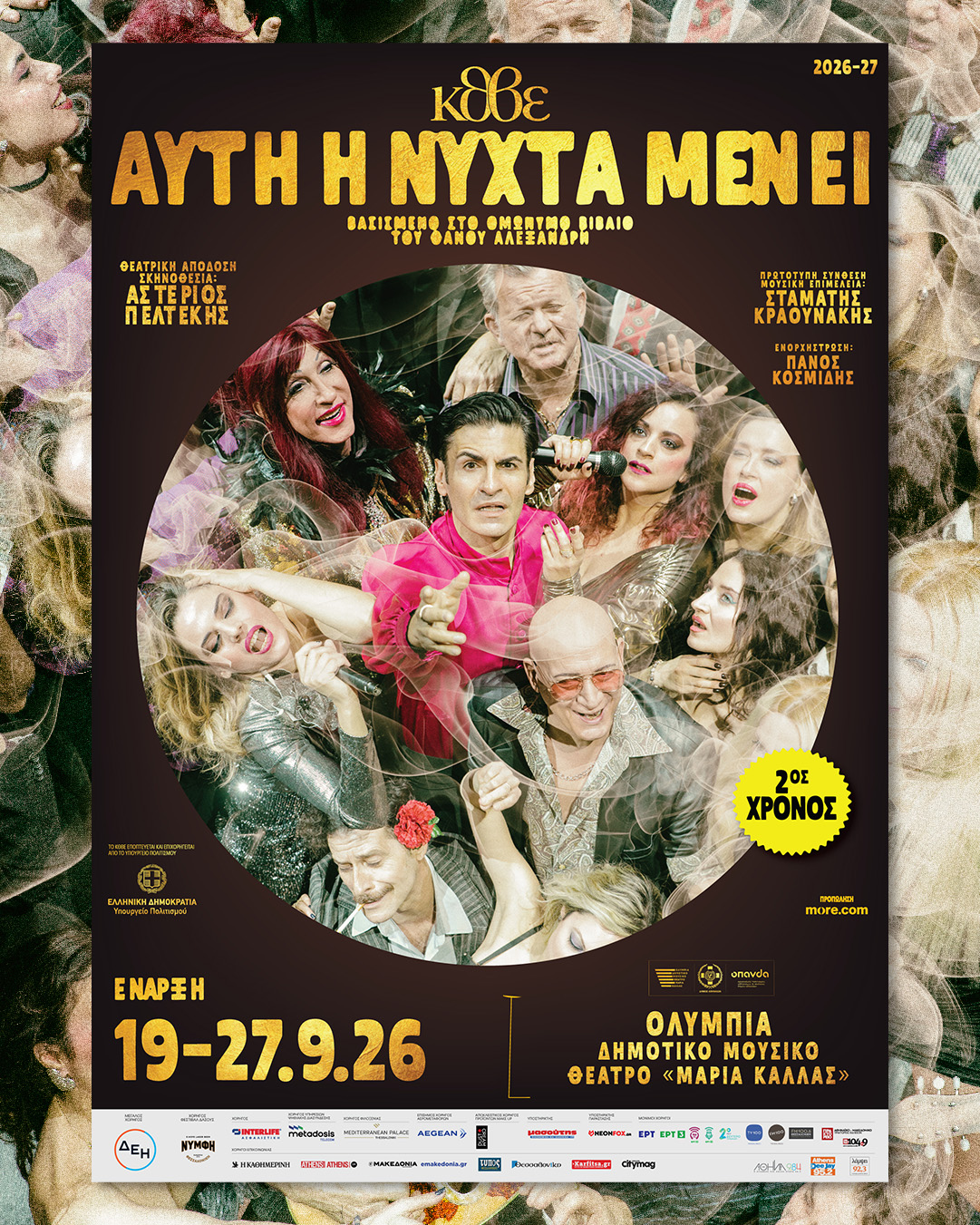 Η μεγάλη επιτυχία του ΚΘΒΕ «Αυτή η νύχτα μένει» έρχεται στην Αθήνα | Δημοτικό Μουσικό Θέατρο «Μαρία Κάλλας» |Πρεμιέρα: Σάββατο 19 Σεπτεμβρίου 2026