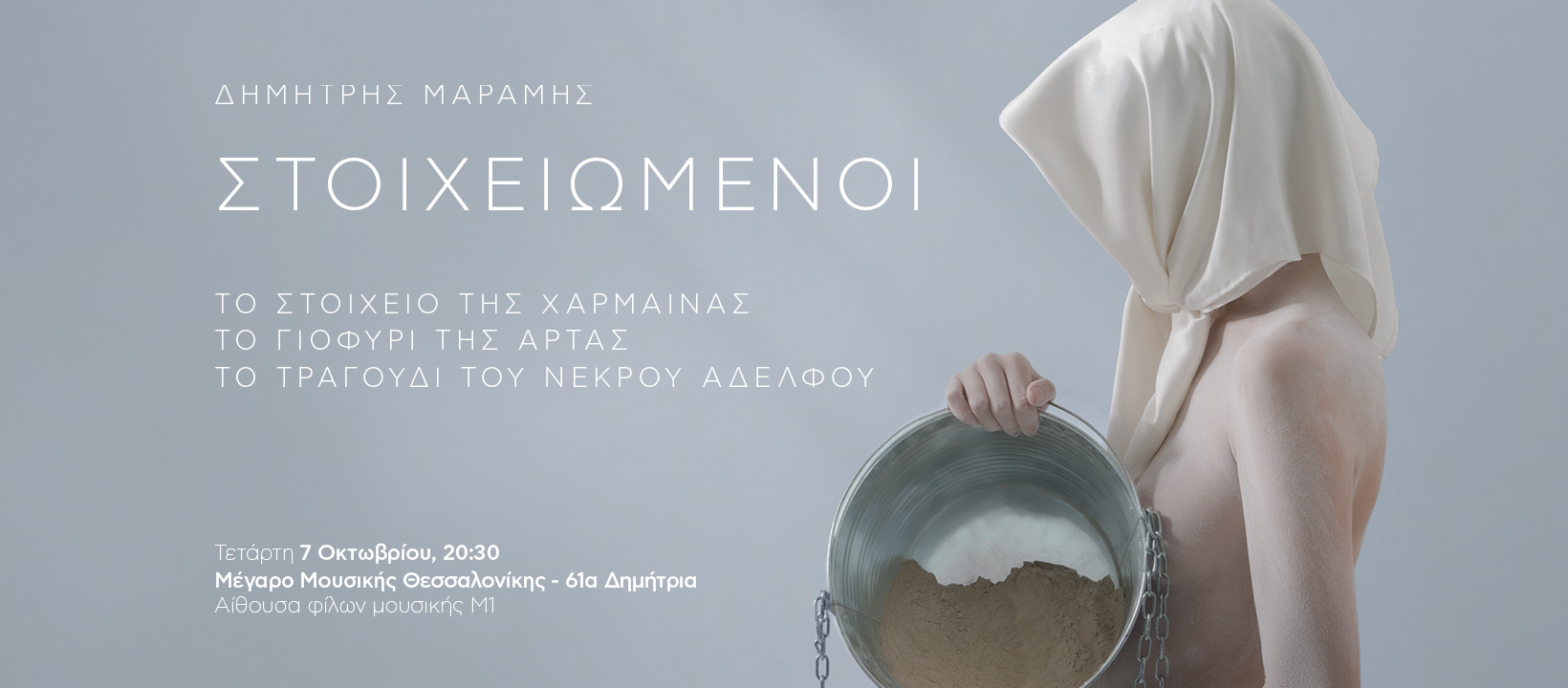 ΔΗΜΗΤΡΗΣ ΜΑΡΑΜΗΣ | «ΟΙ ΣΤΟΙΧΕΙΩΜΕΝΟΙ» ΣΤΟ ΜΕΓΑΡΟ ΜΟΥΣΙΚΗΣ ΘΕΣΣΑΛΟΝΙΚΗΣ ΣΤΑ 61α ΔΗΜΗΤΡΙΑ