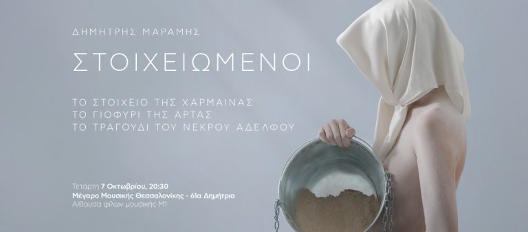 Δημήτρης Μαραμής «Οι Στοιχειωμένοι» | Γιοφύρι της Άρτας και Το Τραγούδι του Νεκρού Αδελφού | Το Στοιχειό της Χάρμαινας (Μουσικοθεατρική Τριλογία)
