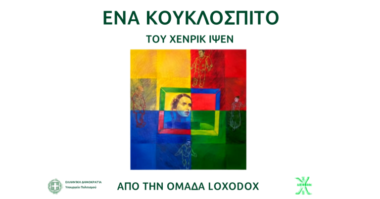 Η παράσταση Ένα Κουκλόσπιτο του Henrik Ibsen, από την ομάδα Loxodox, επιστρέφει για δεύτερη χρονιά στη Σκηνή Μπέκετ