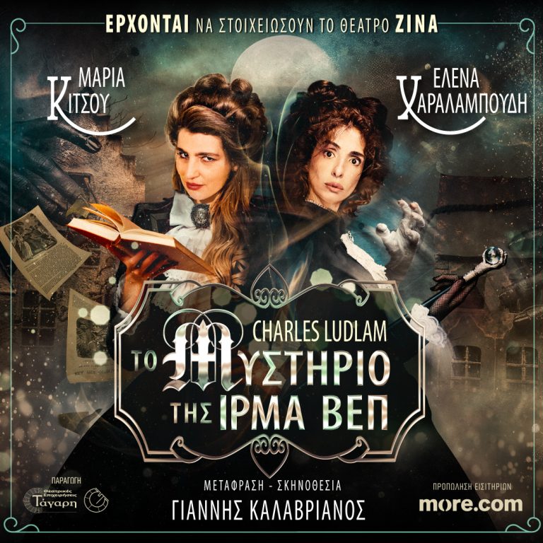 «Το Μυστήριο της Ίρμα Βεπ» σε σκηνοθεσία Γιάννη Καλαβριανού από τις 18 Δεκεμβρίου στο Θέατρο Ζίνα 
