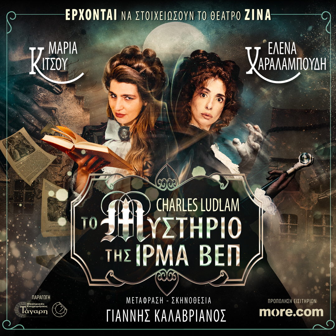 «Το Μυστήριο της Ίρμα Βεπ» σε σκηνοθεσία Γιάννη Καλαβριανού από τις 18 Δεκεμβρίου στο Θέατρο Ζίνα 