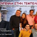 Πρεμιέρα 22/11 για τα “Χριστούγεννα στη Τεμπελοχώρα”, Κέντρο Τέχνης & Πολιτισμού ΘΥΜΕΛΗ – ΕΛΛΗ ΒΟΖΙΚΙΑΔΟΥ