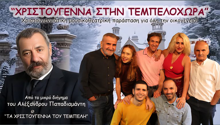Πρεμιέρα 22/11 για τα “Χριστούγεννα στη Τεμπελοχώρα”, Κέντρο Τέχνης & Πολιτισμού ΘΥΜΕΛΗ – ΕΛΛΗ ΒΟΖΙΚΙΑΔΟΥ