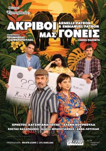 «ΑΚΡΙΒΟΙ ΜΑΣ ΓΟΝΕΙΣ» από τις 14 Οκτωβρίου στο Θέατρο Εμπορικόν
