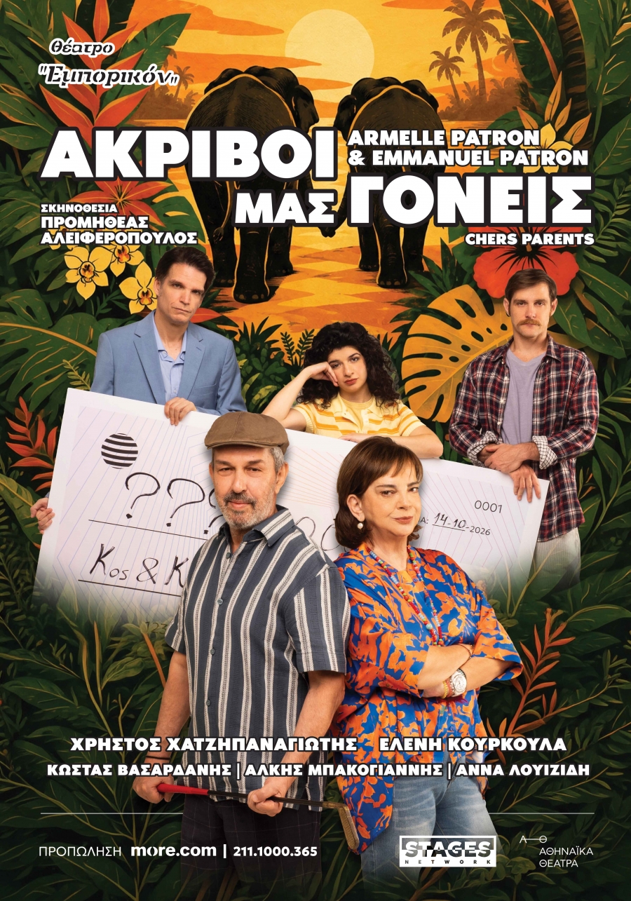 «ΑΚΡΙΒΟΙ ΜΑΣ ΓΟΝΕΙΣ» από τις 14 Οκτωβρίου στο Θέατρο Εμπορικόν