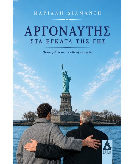 Κυκλοφόρησε από τις Εκδόσεις Αγγελάκη το νέο ιστορικό αφήγημα της Μαρίλλης Διαμαντή “Αργοναύτης στα έγκατα της γης”