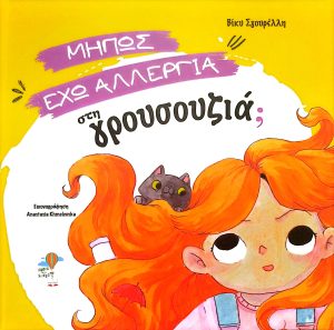 Κυκλοφόρησε από τις Εκδόσεις Books with Shoes το νέο εικονογραφημένο βιβλίο για παιδιά της Βίκυς Σγουρέλλη “Μήπως έχω αλλεργία στη γρουσουζιά;”