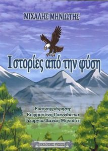 Κυκλοφόρησε από τις Εκδόσεις Ρήσος το νέο εικονογραφημένο βιβλίο για παιδιά του Μιχάλη Μηνιώτη Ιστορίες από την φύση.