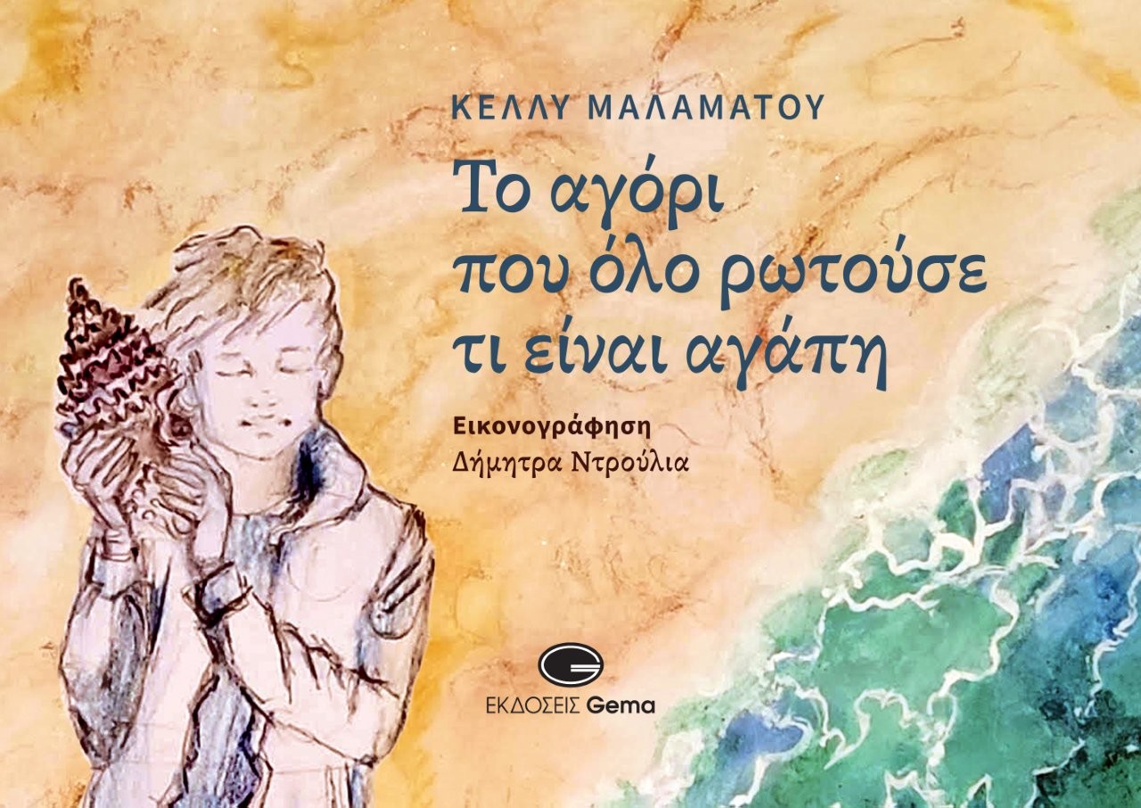 Κυκλοφόρησε από τις εκδόσεις Gema το νέο εικονογραφημένο βιβλίο, για μικρούς και μεγάλους, της Κέλλυς Μαλαμάτου “Το αγόρι που όλο ρωτούσε τι είναι αγάπη”