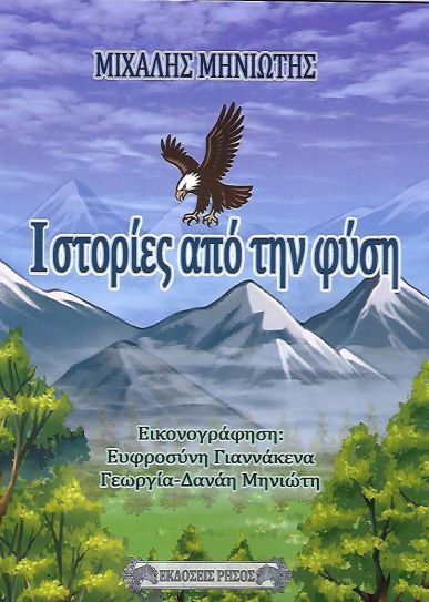 Κυκλοφόρησε από τις Εκδόσεις Ρήσος το νέο εικονογραφημένο βιβλίο για παιδιά του Μιχάλη Μηνιώτη Ιστορίες από την φύση.