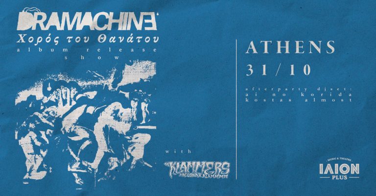 Οι Dramachine παρουσιάζουν το album «Χορός του Θανάτου» LIVE στο ΙΛΙΟΝ Plus