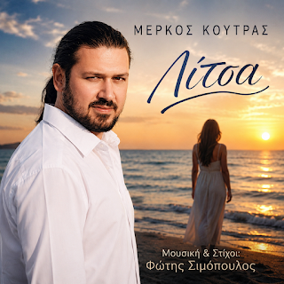 Μέρκος Κούτρας – «Λίτσα»