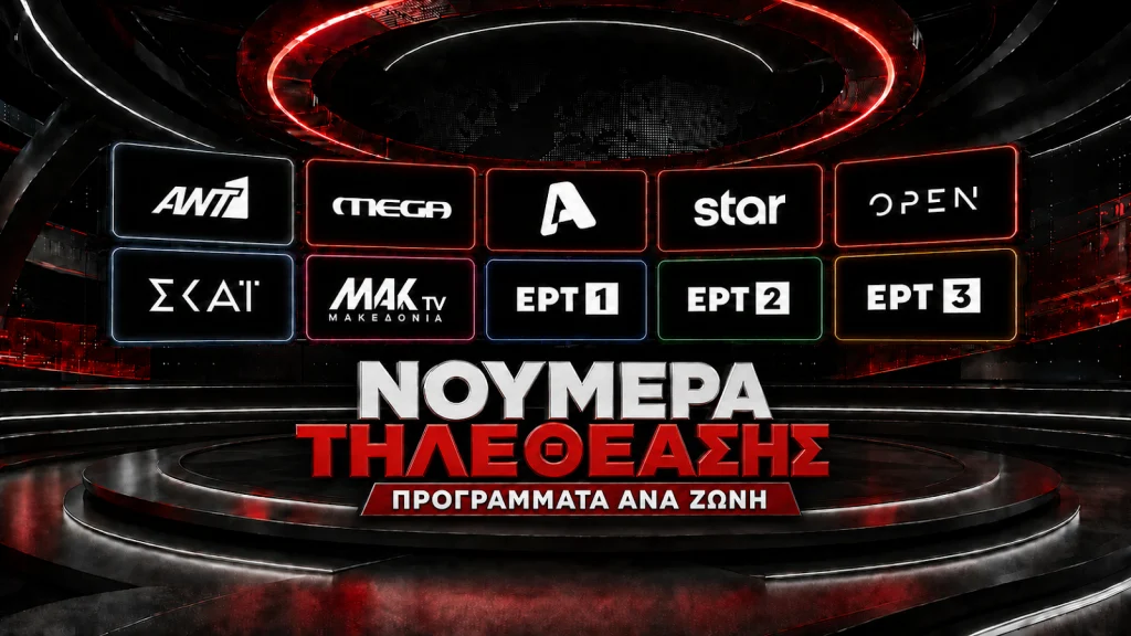 Νούμερα τηλεθέασης στα προγράμματα ανα ζώνη (13/9/2026)