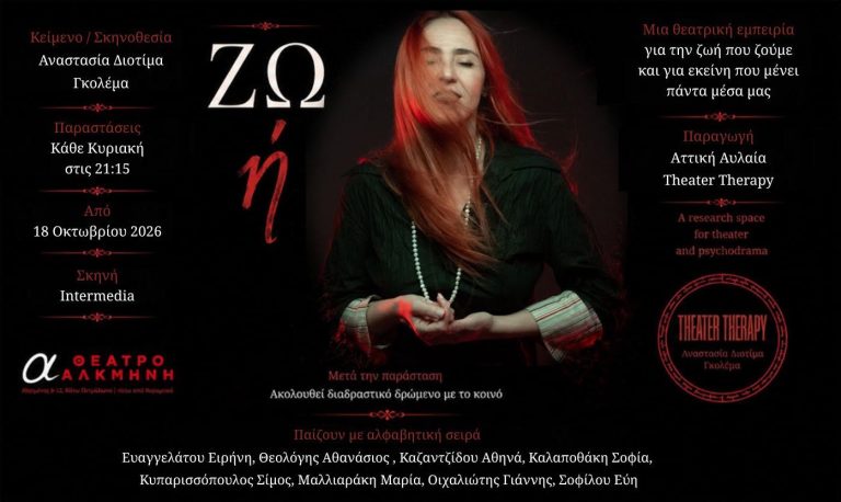 «ΖΩ ή» – Ένα υπαρξιακό θέαμα της μνήμης στο Θέατρο Αλκμήνη | 18 Οκτωβρίου