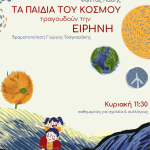 Θέατρο για παιδιά: «Τα παιδιά του κόσμου τραγουδούν την Ειρήνη» του Φώντα Λάδη σε δραματουργική επεξεργασία Γιώργου Τσαγκαράκη | Από 18/10 στο Θέατρο Arroyo