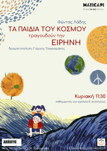 Θέατρο για παιδιά: «Τα παιδιά του κόσμου τραγουδούν την Ειρήνη» του Φώντα Λάδη σε δραματουργική επεξεργασία Γιώργου Τσαγκαράκη | Από 18/10 στο Θέατρο Arroyo