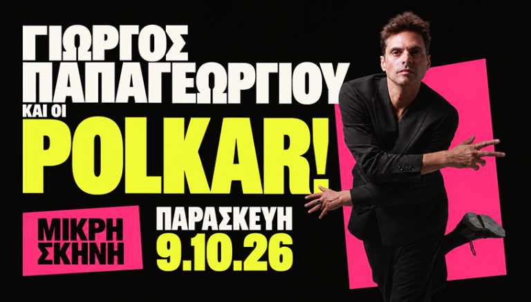 Ο Γιώργος Παπαγεωργίου και οι Polkar στη Μικρή Σκηνή – Παρασκευή 9 Οκτωβρίου