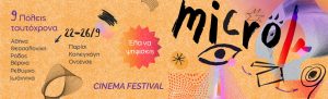 IMμF 2026: Sweet Sixteen – Το Micro μ Festival μεγαλώνει… 