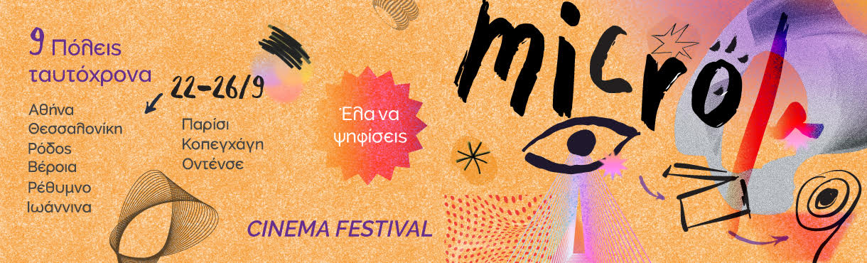 IMμF 2026: Sweet Sixteen – Το Micro μ Festival μεγαλώνει… 