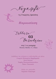 «Νεγκλιζέ»: 2η έκδοση & 2η παρουσίαση για το «Νεγκλιζέ» της Γεωργίας Δρακάκη