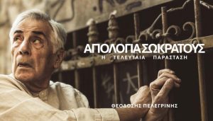 ΑΠΟΛΟΓΙΑ ΣΩΚΡΑΤΟΥΣ Η Τελευταία Παράσταση | Θέατρο Μπέλλος | Πρεμιέρα: Παρασκευή 2 Οκτωβρίου
