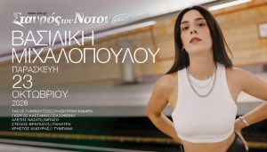 Η Βασιλική Μιχαλοπούλου στον Σταυρό του Νότου Club – Παρασκευή 23 Οκτωβρίου