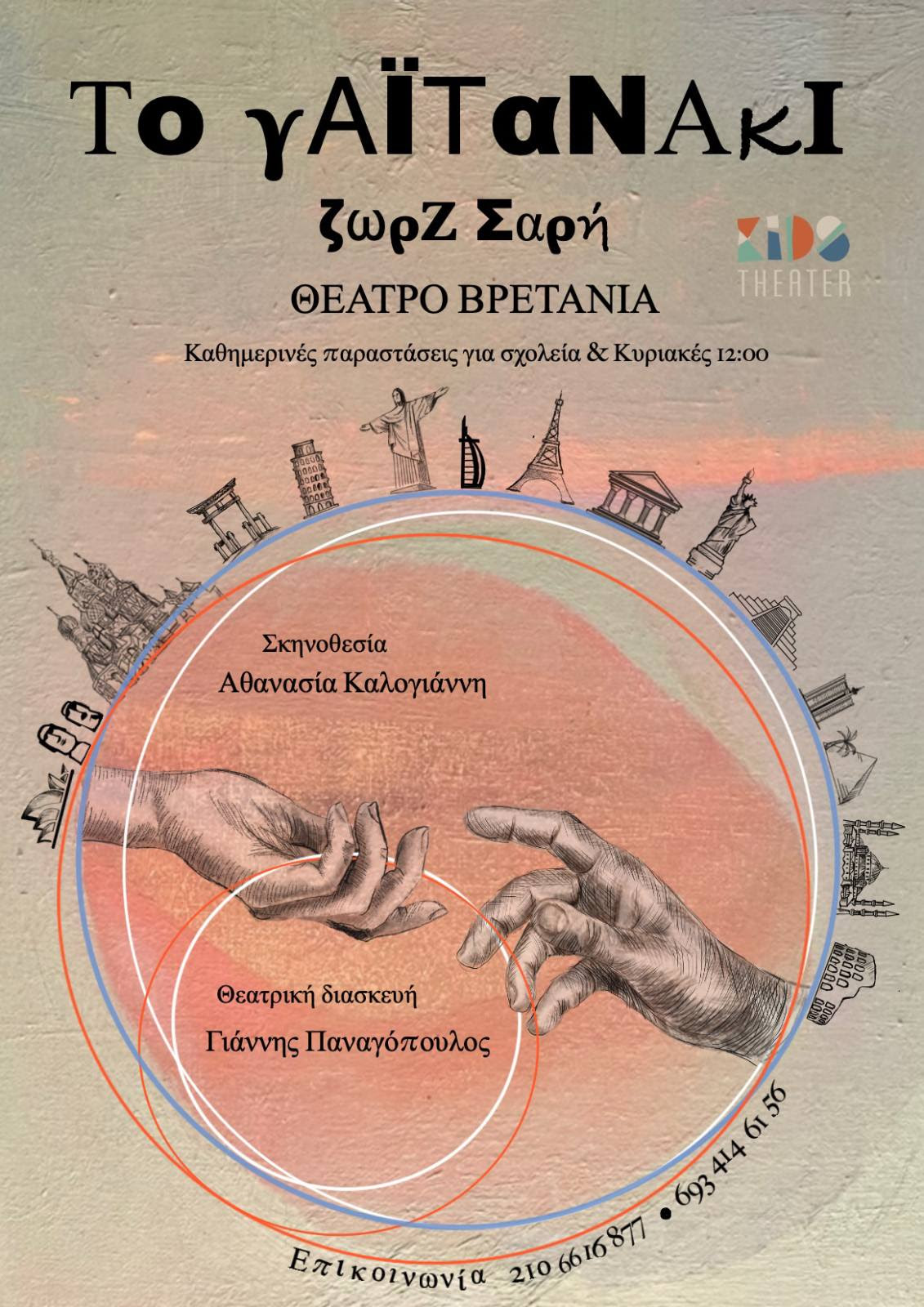 Το Γαϊτάνακι της Ζωρζ Σαρή από το Kids Theater στο Θέατρο Βρετάνια