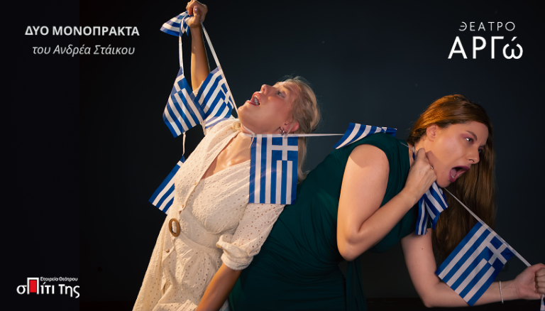 ΔΥΟ ΜΟΝΟΠΡΑΚΤΑ ΤΟΥ ΑΝΔΡΕΑ ΣΤΑΙΚΟΥ |  Εν Κορακοβουνίω – Εκδρομή στην Αρχαία Ολυμπία | Από 17 Οκτωβρίου έως 28 Νοεμβρίου | Θέατρο Αργώ