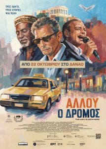 ΑΛΛΟΥ Ο ΔΡΟΜΟΣ | Η Αθήνα μέσα από τις ιστορίες 3 οδηγών ταξί | Η πρώτη ταινία της Ειρήνης Βουρλούμη | Από 22/10 στον ΔΑΝΑΟΣ