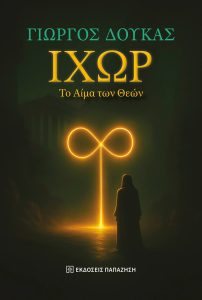 Πρόσκληση για την παρουσίαση του βιβλίου «ΙΧΩΡ – Το Αίμα των Θεών», του Γιώργου Δούκα στο Μουσείο Ακρόπολης