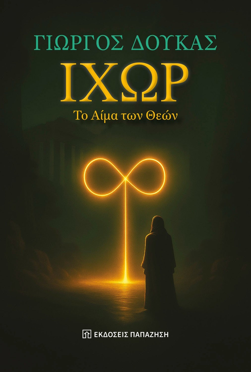 Πρόσκληση για την παρουσίαση του βιβλίου «ΙΧΩΡ – Το Αίμα των Θεών», του Γιώργου Δούκα στο Μουσείο Ακρόπολης