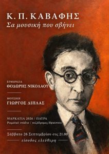 «ΣΑ ΜΟΥΣΙΚΗ ΠΟΥ ΣΒΗΝΕΙ» – Κ. Π. Καβάφης | Σάββατο 26 Σεπτεμβρίου