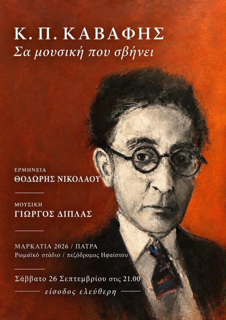 «ΣΑ ΜΟΥΣΙΚΗ ΠΟΥ ΣΒΗΝΕΙ» – Κ. Π. Καβάφης | Σάββατο 26 Σεπτεμβρίου