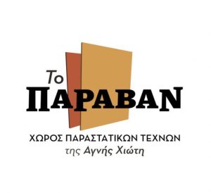 Από τα πρώτα θεατρικά βήματα μέχρι τη σκηνή: το “Παραβάν” ανοίγει τις πόρτες του σε ερασιτέχνες ηθοποιούς όλων των ηλικιών
