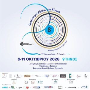 Τη σκυτάλη παίρνει η Τήνος για τις 8ες Χορευτικές Αμφικτυονίες: «Ομόκεντροι Κύκλοι: σε Κίνηση | Concentric Circles: In Motion»
