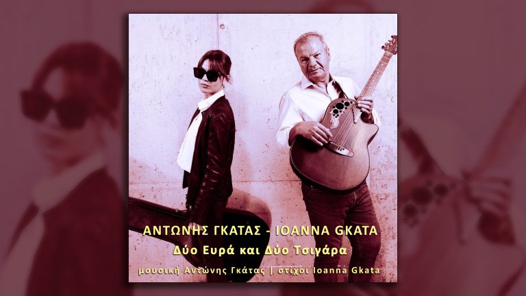 Αντώνης Γκάτας – «Δύο Ευρά και Δύο Τσιγάρα»
