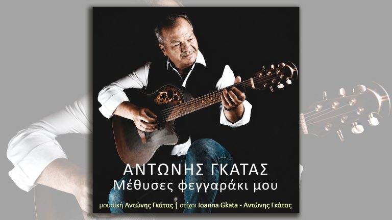Αντώνης Γκάτας – «Μέθυσες Φεγγαράκι Μου»