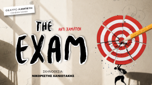 «THE EXAM»: Για πρώτη φορά στην Ελλάδα, στην Εφηβική Σκηνή του Θεάτρου Λαμπέτη σε σκηνοθεσία Νικορέστη Χανιωτάκη